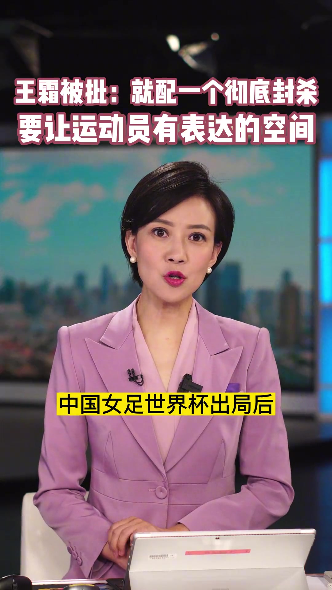 记者批评王霜：就配一个彻底封杀，上体新闻反驳：要让运动员表达