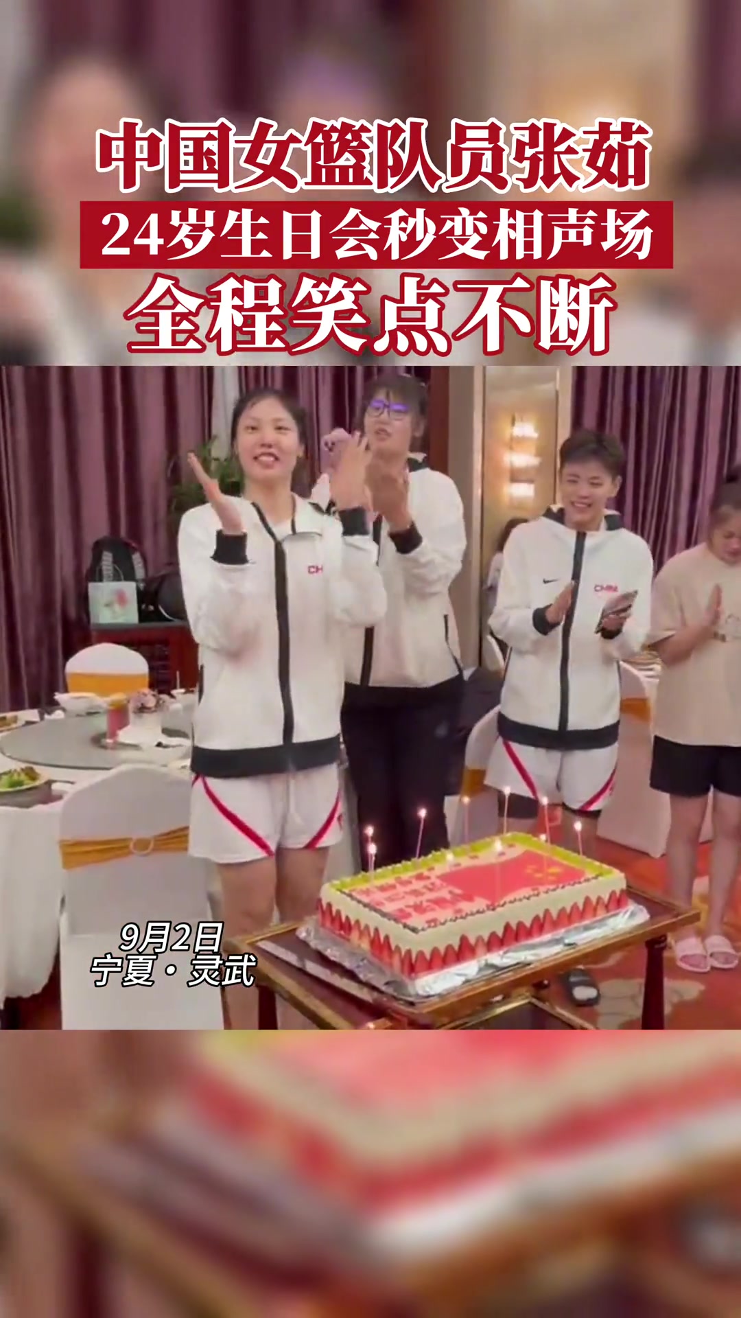 中国女篮庆祝队员张茹24岁生日 生日会变春节晚会