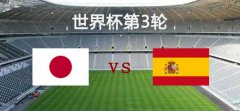 世界杯赛事：日本vs西班牙，日本出线机会渺茫