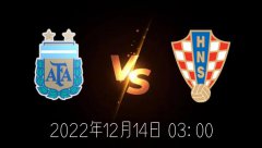 世界杯半决赛 阿根廷vs克罗地亚赛事分析及预测 12月14日