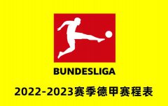2022-23德甲赛程时间表，含最新德甲赛程比分结果