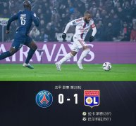 巴黎vs里昂（巴黎0-1里昂：巴科拉破门 姆巴佩失良机）