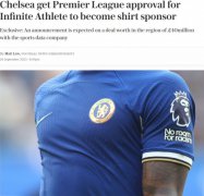 电讯报：英超批准切尔西的球衣赞助，本赛季赞助费四千万镑